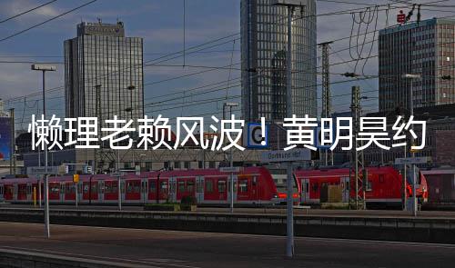 爆懒理老赖明昊气依现身 人约妹黄后首风波旧火