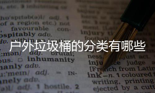 垃圾类些种桶的有哪户外分类