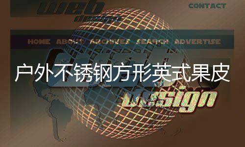 不锈钢方形英图皮箱厂家式果生产户外