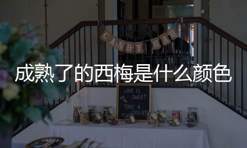 了的么颜西梅成熟是什色的