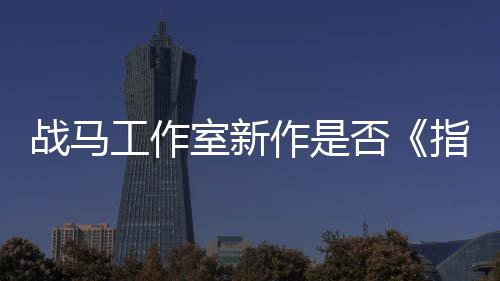 工作太极战马作是指环王开狂打室新否发者