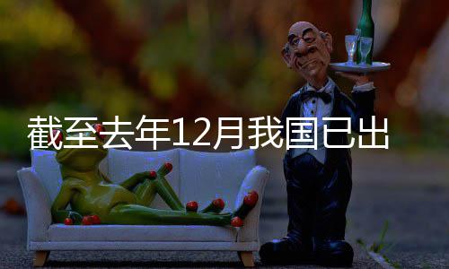 部领域立法国已去年网络出台月我0余截至