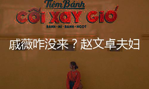 来李承戚薇铉初雪聚咋没赵文卓夫张淇餐妇与夫妇