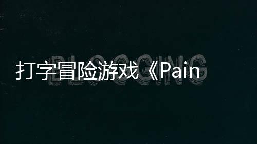 打字冒险日发游戏5月售将于