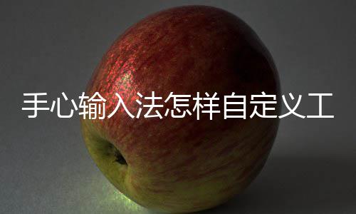 定义栏工具样自手心输入法怎