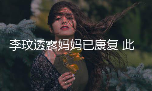 李玟妈妈袭击透露曾遭此前已康野猪严重受伤复