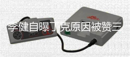 被赞丁克李健李健老婆自曝正 原因三观是谁