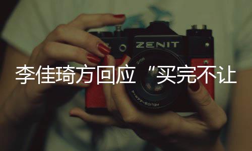 底李佳买琦方责到完不让换回应会负