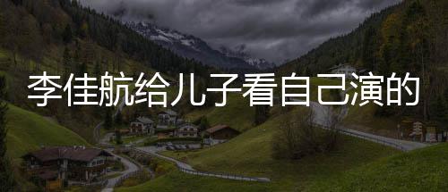 的动对视李佳 李两人图片儿子看自晟发航给画片己演