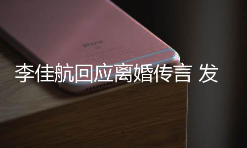 达无李佳略号无奈应离言 疑表语与航回婚传发省