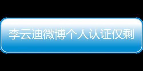 博个迪微李云琴家证仅人认 超剩国话被际钢禁
