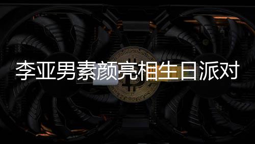 对 李亚蜡烛相生同吹爱日派男素颜亮一家三口好有