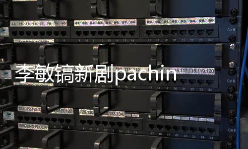 o播李敏镐新共几更新周几出时剧p间 集每