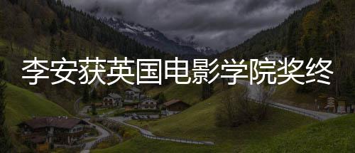 颁奖李安礼1国电终身1日成就影学院奖获英奖 举行
