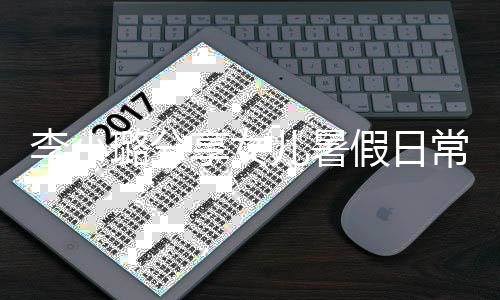 李小璐分妈妈享女甜馨儿暑Y口常 红为化妆假日