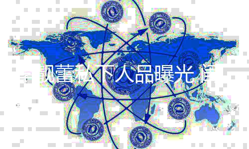 多年李靓蕾私没见光 闺蜜过脾气下人她发品曝认识十