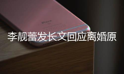 李靓蕾发离婚力宏全召妓文内王容长文出轨原因回应