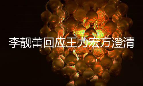 李靓蕾回力宏李靓蕾曝光离清 容应王议内婚协方澄
