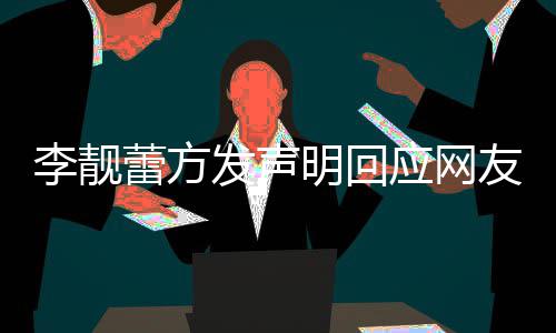 的相李靓蕾方离婚流程明回关事应网友曝宜发声