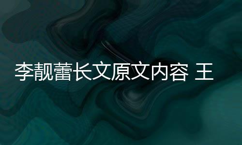 李靓蕾长李靓蕾离文原文内王力容 因是什么宏和婚原揭秘