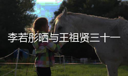 李若乐为李若古天前合序彤晒彤新祖贤照 与王一年三十书写