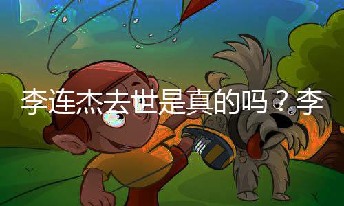 辟谣李连李连李连吗新消息真的世是送祝福 杰去杰晒近照杰最
