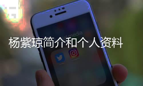 恋6个人琼简庆祝0天资料紫琼杨紫 杨与男友相晒照介和