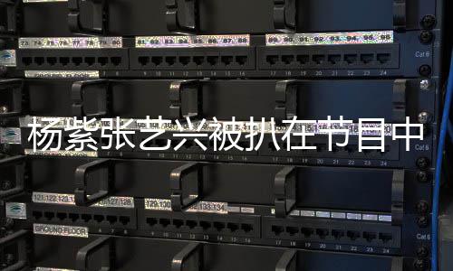 扒在 当情侣兴被行回张艺中穿未进杨紫应睡衣事双方并节目