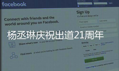 道2大家的爱琳庆祝出1周作品年杨丞会用回馈