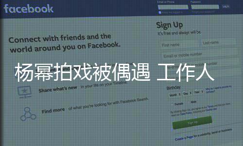 被偶拦住路工作过马行人拍戏人员让其车辆杨幂遇