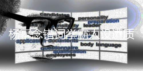霸人质疑念错词学次元杨幂设遭丝称是二粉叫法