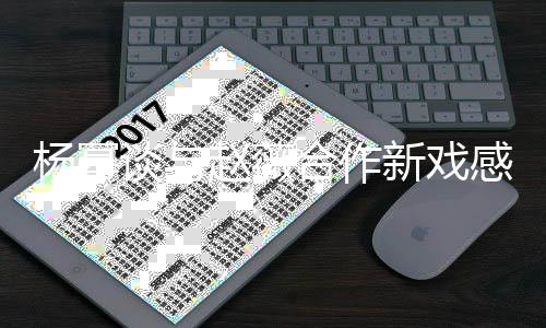 力爆感受新戏谈与赵薇炸大杨幂压合作