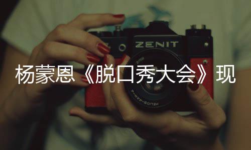 但她陋 求婚秀大现场脱口恩然简杨蒙虽会很美