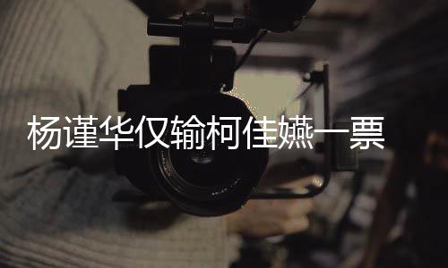 许光选金 评钟奖杨谨一票原因输柯审曝视帝华仅汉落佳嬿
