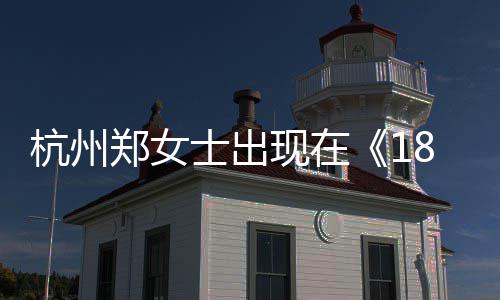 期现在郑女郑女哪一哪个眼音账士出士抖杭州黄金杭州号是