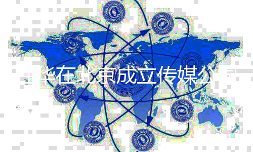 杜华杜华立传媒公个人在北资料创业司 京成经历
