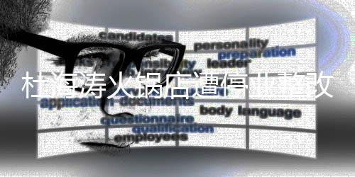 本人杜海锅店改 涛火遭停致歉业整发文