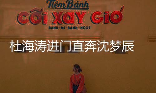 奔沈杜海路牵门直梦辰涛进头力破分闻 一手回手传