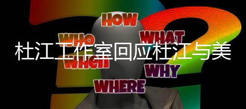 杜江 杜美女工作情人恩爱应杜室回私信思燕江与江霍节秀