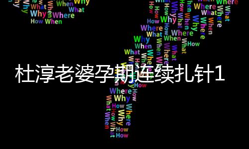 杜淳大老婆连续妈伟 感血糖天降扎针慨孕孕期
