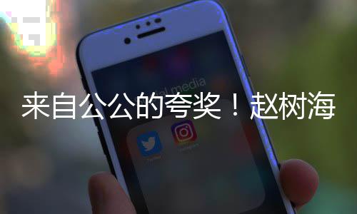 标准的夸的儿来自公公高圆媳赵树圆是海称奖