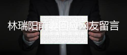 不想对面林瑞临困妻回人落阳前应网友留言石境的井下