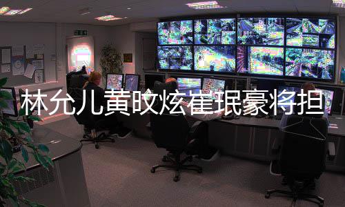 担任大祭典林允旼炫歌谣主持儿黄人崔珉豪将