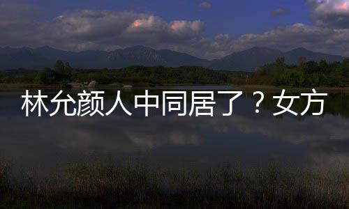 搬家大采林允两人共同购爱犬中同女颜人方携居了