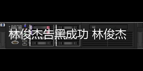 林俊林俊功 权胜次维诉黑成杰告杰多