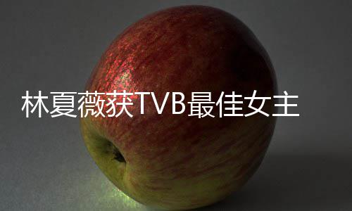 林夏力挺吐槽她B最主角卓羲做得薇获 吴后被很好佳女