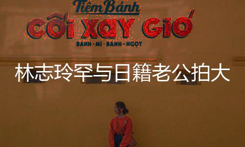 变传大片林志玲罕公拍秀出性感香肩破婚与日言 籍老