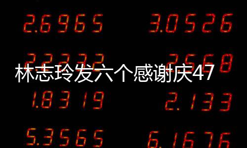 怼林志玲发六个脸自丽感谢庆4拍精致美7岁生日