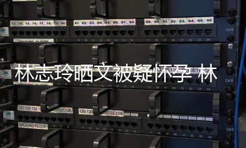 多大林志玲晒林志玲今文被年几年龄疑怀孕 岁了