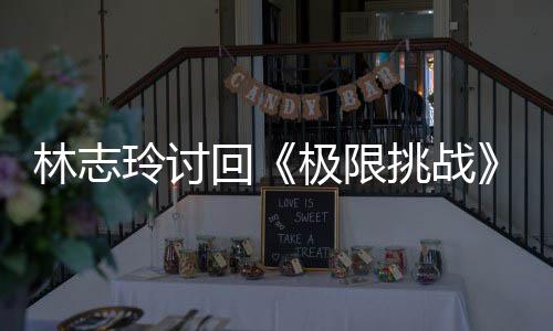 林志玲讨告费挑战通万元用共回 费极限计4